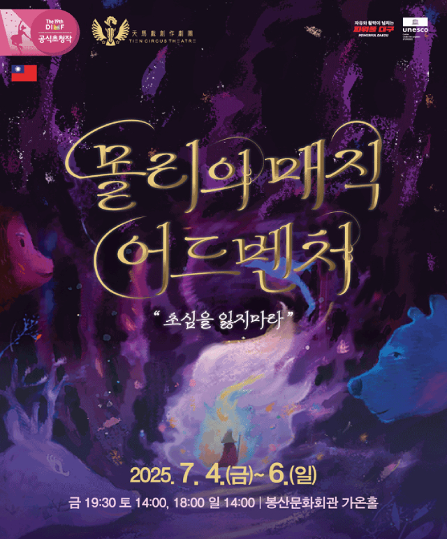 제19회 DIMF 공식초청작 [몰리의 매직 어드벤처] 공연포스터